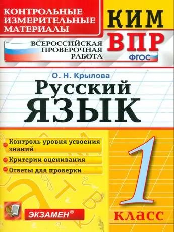 КИМн-ВПР. 1 КЛАСС. РУССКИЙ ЯЗЫК. ФГОС