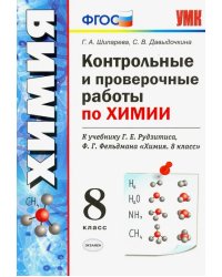 УМК. КОНТ.ПРОВ.РАБ.ПО ХИМИИ. 8 КЛ. РУДЗИТИС. ФГОС к новому ФПУ