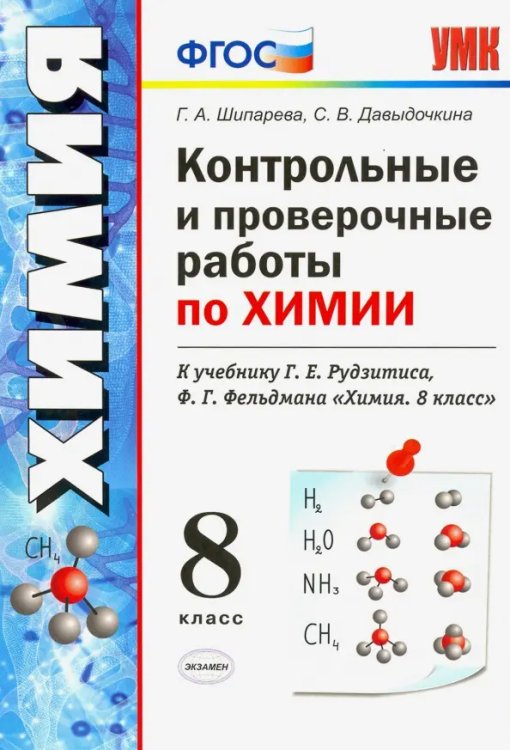 УМК. КОНТ.ПРОВ.РАБ.ПО ХИМИИ. 8 КЛ. РУДЗИТИС. ФГОС к новому ФПУ