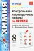 УМК. КОНТ.ПРОВ.РАБ.ПО ХИМИИ. 8 КЛ. РУДЗИТИС. ФГОС к новому ФПУ