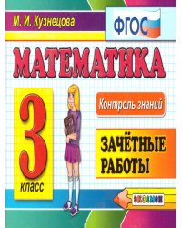 КОНТРОЛЬ ЗНАНИЙ: МАТЕМАТИКА 3 КЛ.ЗАЧЕТНЫЕ РАБОТЫ. ФГОС