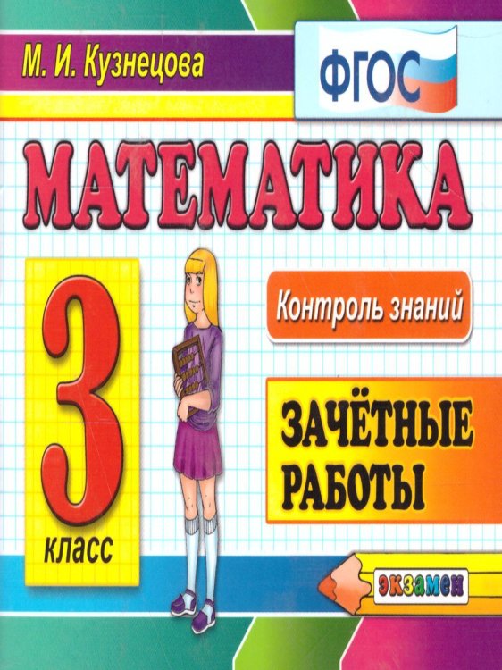 КОНТРОЛЬ ЗНАНИЙ: МАТЕМАТИКА 3 КЛ.ЗАЧЕТНЫЕ РАБОТЫ. ФГОС