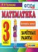 КОНТРОЛЬ ЗНАНИЙ: МАТЕМАТИКА 3 КЛ.ЗАЧЕТНЫЕ РАБОТЫ. ФГОС