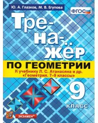 ТРЕНАЖЕР ПО ГЕОМЕТРИИ. 9 АТАНАСЯН. ФГОС к новому ФПУ