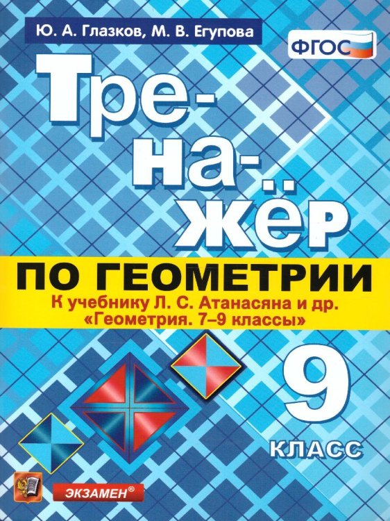 ТРЕНАЖЕР ПО ГЕОМЕТРИИ. 9 АТАНАСЯН. ФГОС к новому ФПУ