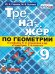 ТРЕНАЖЕР ПО ГЕОМЕТРИИ. 9 АТАНАСЯН. ФГОС к новому ФПУ