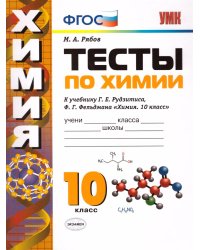 УМК. ТЕСТЫ ПО ХИМИИ. 10 РУДЗИТИС. ФГОС к новому ФПУ