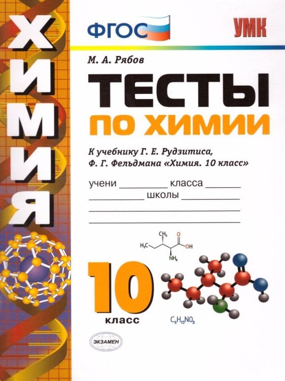 УМК. ТЕСТЫ ПО ХИМИИ. 10 РУДЗИТИС. ФГОС к новому ФПУ