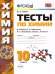 УМК. ТЕСТЫ ПО ХИМИИ. 10 РУДЗИТИС. ФГОС к новому ФПУ