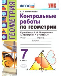 УМК. КОНТ.РАБ.ПО ГЕОМЕТРИИ. 7 ПОГОРЕЛОВ. ФГОС к новому ФПУ