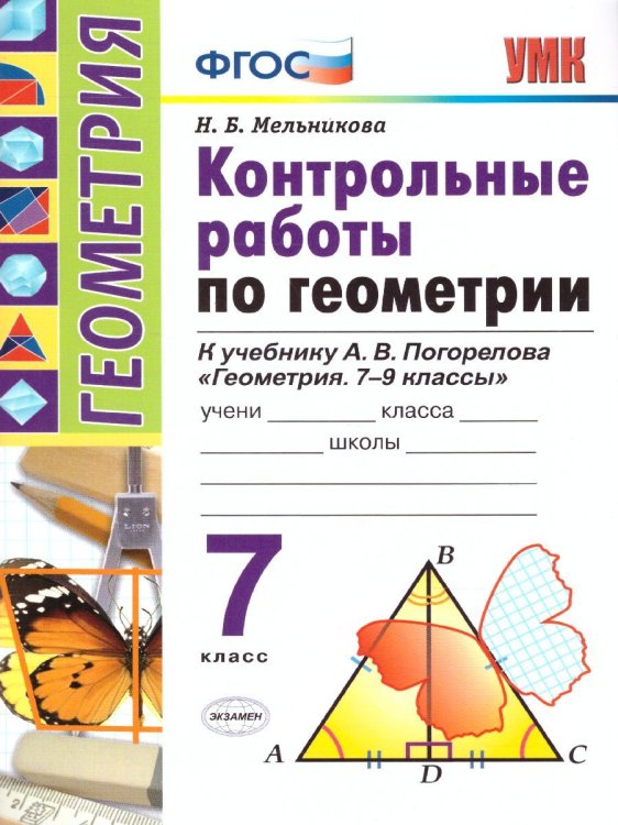 УМК. КОНТ.РАБ.ПО ГЕОМЕТРИИ. 7 ПОГОРЕЛОВ. ФГОС к новому ФПУ