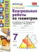 УМК. КОНТ.РАБ.ПО ГЕОМЕТРИИ. 7 ПОГОРЕЛОВ. ФГОС к новому ФПУ