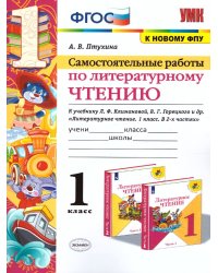 УМКн. САМ.РАБ. ПО ЛИТЕРАТУРНОМУ ЧТЕНИЮ. 1 КЛАСС. КЛИМАНОВА, ГОРЕЦКИЙ. ФГОС к новому ФПУ