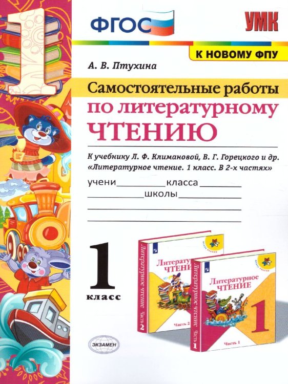УМКн. САМ.РАБ. ПО ЛИТЕРАТУРНОМУ ЧТЕНИЮ. 1 КЛАСС. КЛИМАНОВА, ГОРЕЦКИЙ. ФГОС к новому ФПУ