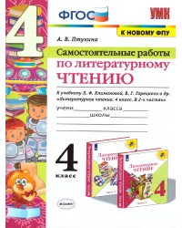 УМКн. САМ.РАБ. ПО ЛИТЕРАТУРНОМУ ЧТЕНИЮ. 4 КЛАСС. КЛИМАНОВА, ГОРЕЦКИЙ. ФГОС к новому ФПУ