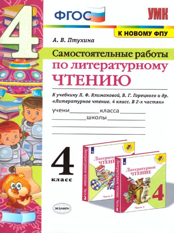 УМКн. САМ.РАБ. ПО ЛИТЕРАТУРНОМУ ЧТЕНИЮ. 4 КЛАСС. КЛИМАНОВА, ГОРЕЦКИЙ. ФГОС к новому ФПУ