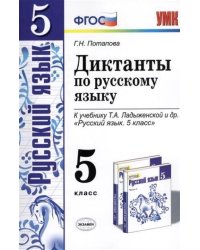 УМК. ДИКТАНТЫ ПО РУС.ЯЗЫКУ 5 ЛАДЫЖЕНСКАЯ. ФГОС к новому ФПУ