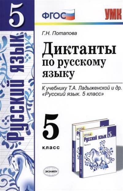 УМК. ДИКТАНТЫ ПО РУС.ЯЗЫКУ 5 ЛАДЫЖЕНСКАЯ. ФГОС к новому ФПУ