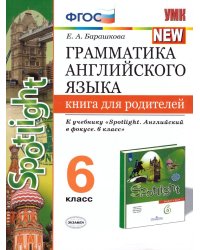 УМК.032н ГРАММ.АНГЛ.ЯЗ.КН.ДЛЯ РОДИТ.К SPOTLIGHT 6 КЛ. ВАУЛИНА. ФГОС к новому ФПУ
