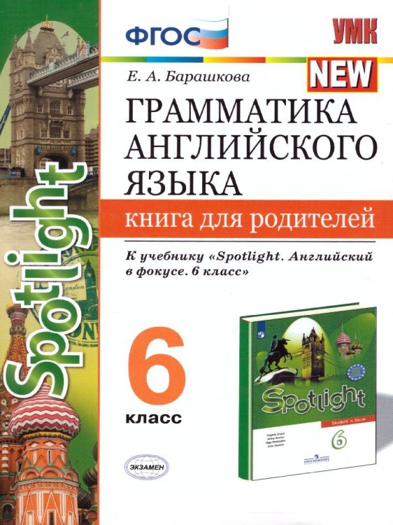 УМК.032н ГРАММ.АНГЛ.ЯЗ.КН.ДЛЯ РОДИТ.К SPOTLIGHT 6 КЛ. ВАУЛИНА. ФГОС к новому ФПУ