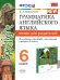 УМК.032н ГРАММ.АНГЛ.ЯЗ.КН.ДЛЯ РОДИТ.К SPOTLIGHT 6 КЛ. ВАУЛИНА. ФГОС к новому ФПУ