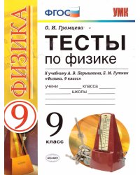 УМК. ТЕСТЫ ПО ФИЗИКЕ 9 ПЕРЫШКИН. ВЕРТИКАЛЬ. ФГОС