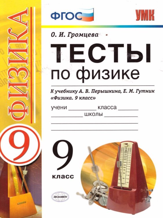 УМК. ТЕСТЫ ПО ФИЗИКЕ 9 ПЕРЫШКИН. ВЕРТИКАЛЬ. ФГОС