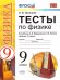 УМК. ТЕСТЫ ПО ФИЗИКЕ 9 ПЕРЫШКИН. ВЕРТИКАЛЬ. ФГОС