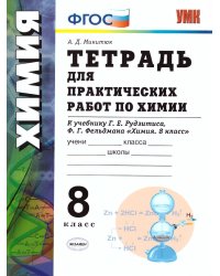 УМК. ТЕТРАДЬ ДЛЯ ПРАКТ. РАБ. ПО ХИМИИ. 8 РУДЗИТИС. ФГОС к новому ФПУ