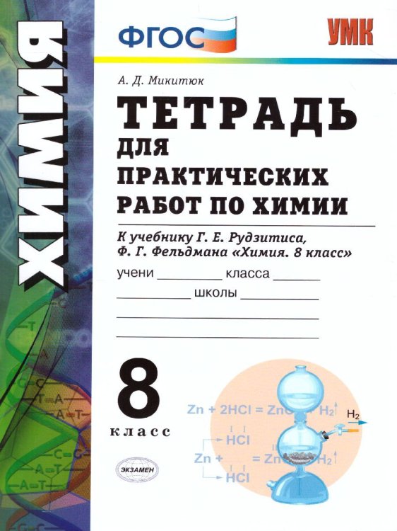 УМК. ТЕТРАДЬ ДЛЯ ПРАКТ. РАБ. ПО ХИМИИ. 8 РУДЗИТИС. ФГОС к новому ФПУ