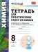 УМК. ТЕТРАДЬ ДЛЯ ПРАКТ. РАБ. ПО ХИМИИ. 8 РУДЗИТИС. ФГОС к новому ФПУ