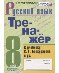 ТРЕНАЖЕР ПО РУССКОМУ ЯЗЫКУ. 8 КЛАСС. БАРХУДАРОВ. ФГОС к новому ФПУ