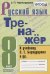 ТРЕНАЖЕР ПО РУССКОМУ ЯЗЫКУ. 8 КЛАСС. БАРХУДАРОВ. ФГОС к новому ФПУ