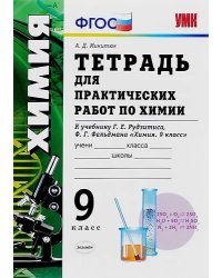 УМК. ТЕТРАДЬ ДЛЯ ПРАКТ. РАБ. ПО ХИМИИ. 9 РУДЗИТИС. ФГОС к новому ФПУ