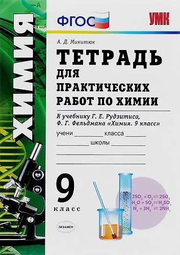 УМК. ТЕТРАДЬ ДЛЯ ПРАКТ. РАБ. ПО ХИМИИ. 9 РУДЗИТИС. ФГОС к новому ФПУ