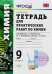 УМК. ТЕТРАДЬ ДЛЯ ПРАКТ. РАБ. ПО ХИМИИ. 9 РУДЗИТИС. ФГОС к новому ФПУ