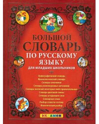 СЛОВАРЬ. БОЛЬШОЙ СЛОВАРЬ ПО РУССКОМУ ЯЗЫКУ ДЛЯ МЛАДШИХ ШКОЛЬНИКОВ. ФГОС