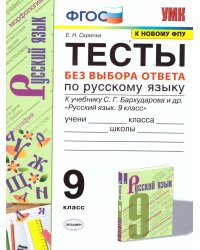 УМК. ТЕСТЫ ПО РУС. ЯЗЫКУ БЕЗ ВЫБОРА ОТВЕТА. 9 КЛ. БАРХУДАРОВ. ФГОС к новому ФПУ