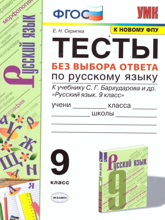 УМК. ТЕСТЫ ПО РУС. ЯЗЫКУ БЕЗ ВЫБОРА ОТВЕТА. 9 КЛ. БАРХУДАРОВ. ФГОС к новому ФПУ
