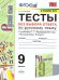 УМК. ТЕСТЫ ПО РУС. ЯЗЫКУ БЕЗ ВЫБОРА ОТВЕТА. 9 КЛ. БАРХУДАРОВ. ФГОС к новому ФПУ