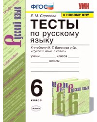 УМК. ТЕСТЫ ПО РУС. ЯЗЫКУ 6 КЛ. БАРАНОВ Сергеева. ФГОС. к новому ФПУ