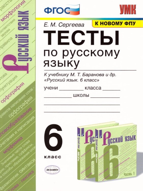 УМК. ТЕСТЫ ПО РУС. ЯЗЫКУ 6 КЛ. БАРАНОВ Сергеева. ФГОС. к новому ФПУ