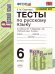 УМК. ТЕСТЫ ПО РУС. ЯЗЫКУ 6 КЛ. БАРАНОВ Сергеева. ФГОС. к новому ФПУ