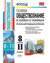 УМК. ОБЩЕСТВОЗНАНИЕ В СХЕМАХ И ТАБЛИЦАХ 8-11 КЛ. ФГОС