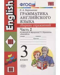 УМК.004 ГРАММ.АНГЛ.ЯЗ.СБ.УПР.3. 2-й год ВЕРЕЩАГИНА. Ч.2. КРАСНЫЙ. ФГОС