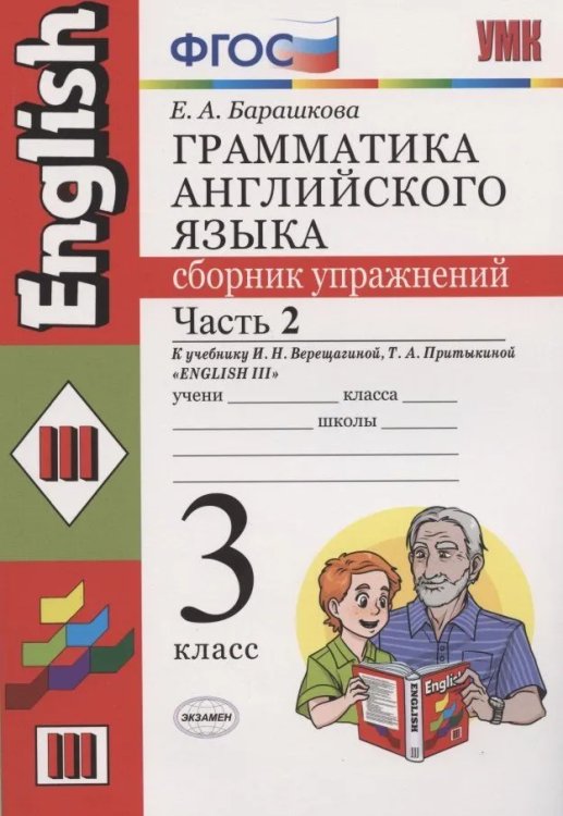 УМК.004 ГРАММ.АНГЛ.ЯЗ.СБ.УПР.3. 2-й год ВЕРЕЩАГИНА. Ч.2. КРАСНЫЙ. ФГОС