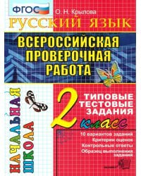ВПР-НАЧАЛКА. ИТОГ. АТТЕСТАЦИЯ. 2 КЛАСС. РУССКИЙ ЯЗЫК. ТТЗ. ФГОС
