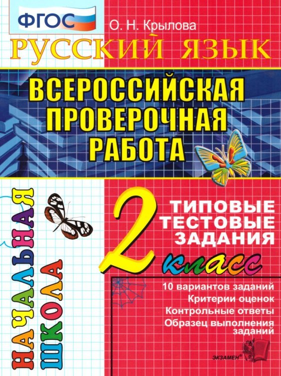 ВПР-НАЧАЛКА. ИТОГ. АТТЕСТАЦИЯ. 2 КЛАСС. РУССКИЙ ЯЗЫК. ТТЗ. ФГОС