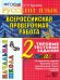 ВПР-НАЧАЛКА. ИТОГ. АТТЕСТАЦИЯ. 2 КЛАСС. РУССКИЙ ЯЗЫК. ТТЗ. ФГОС