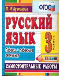 КОНТРОЛЬ ЗНАНИЙ: РУССКИЙ ЯЗЫК 3 КЛ. ПАДЕЖИ. ФГОС
